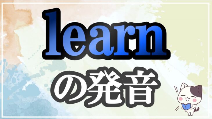 learnネイティブの発音（アメリカ英語・イギリス英語）