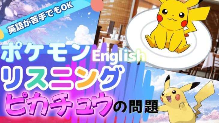 [ポケモン英語]　ピカチュウのリスニング問題    #オリジナル問題#英語学習#toeic