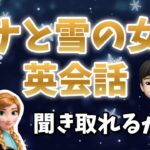 【英語リスニング】アナと雪の女王の英会話、聞き取れるかな？