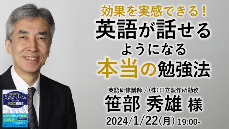 効果を実感できる! 英語が話せるようになる本当の勉強法 笹部秀雄様 講演会