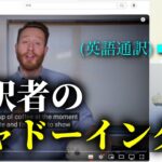 通訳者のシャドーイングルーティン【ただ英語勉強してるだけ】