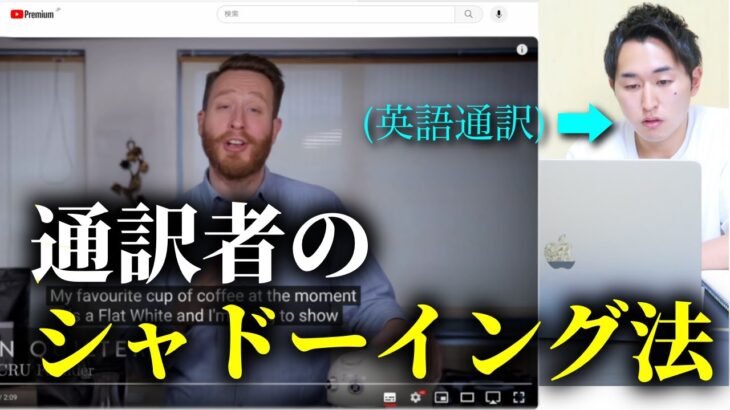 通訳者のシャドーイングルーティン【ただ英語勉強してるだけ】