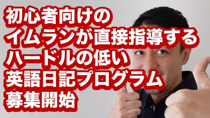 イムランが直接指導する初心者向け英語日記プログラムが２月からスタート！