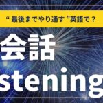 英会話 リスニング ” 最後までやり通す ” 英語で？