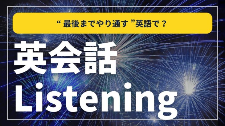 英会話 リスニング ” 最後までやり通す ” 英語で？