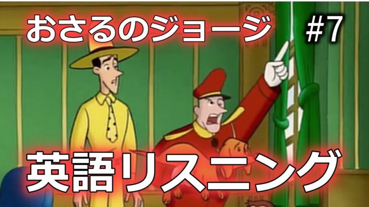 【初心者向け】ネイティブの英語が聞き取れるようになる！おさるのジョージで英語リスニング with Curious George #7