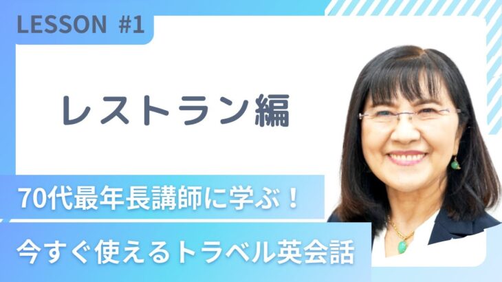 英会話イーオン・日高由記さん「今すぐ使えるトラベル英会話」#1【まいにちレッスン】