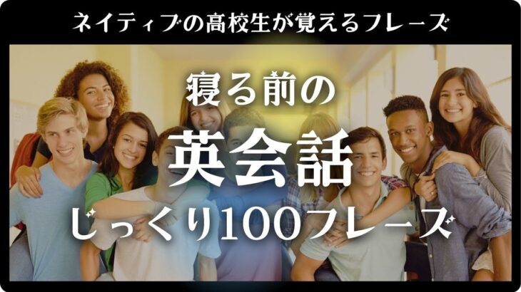 【中級】寝ながら英会話スキルアップ！ネイティブの高校生が使う英語フレーズ100選