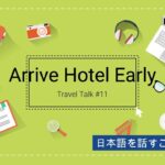 旅行談話 #11 – ホテルに早く着いた時の英会話, Travel Talk #11 – Arrive Hotel Early #日常英会話 #英語会話 #旅行英語会話 #海外旅行英会話 #英語を聞く