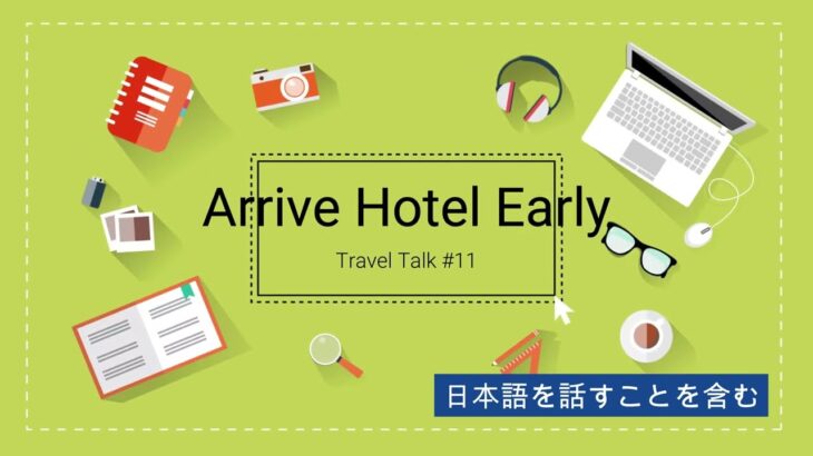 旅行談話 #11 – ホテルに早く着いた時の英会話, Travel Talk #11 – Arrive Hotel Early #日常英会話 #英語会話 #旅行英語会話 #海外旅行英会話 #英語を聞く