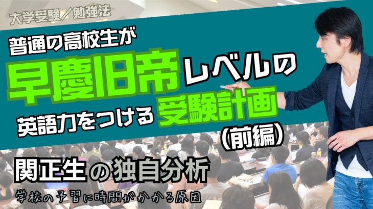 【大学受験／勉強法】早慶旧帝大に受かる受験計画　前編　#127