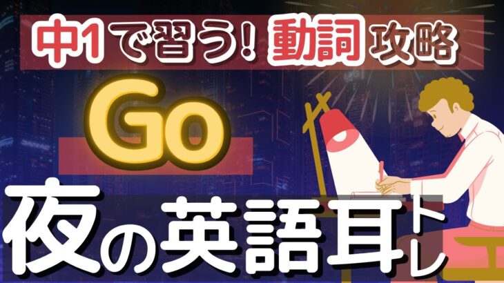 【初心者向け】中1で習う！基本動詞”go”をマスターしよう💪 #夜の英語耳トレ