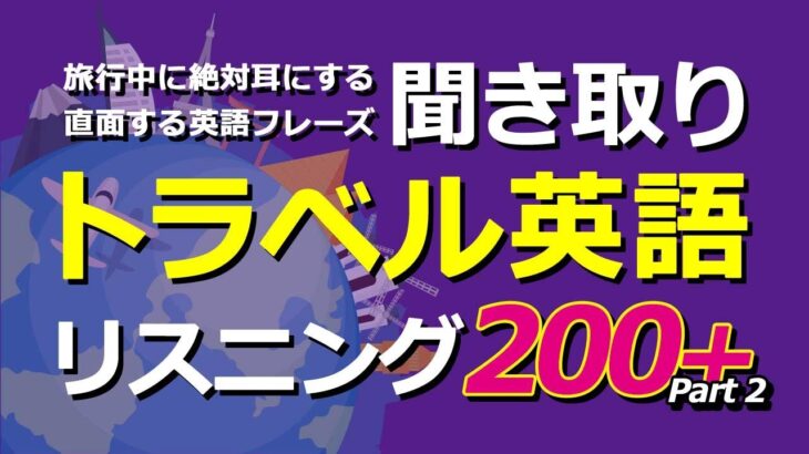 【旅行中に絶対耳にする、直面する英語フレーズ聞き取り】トラベル英語リスニングチャレンジ200+ Part 2