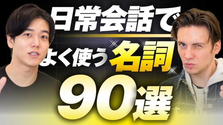 【完全攻略】日常英会話で役立つ名詞90選