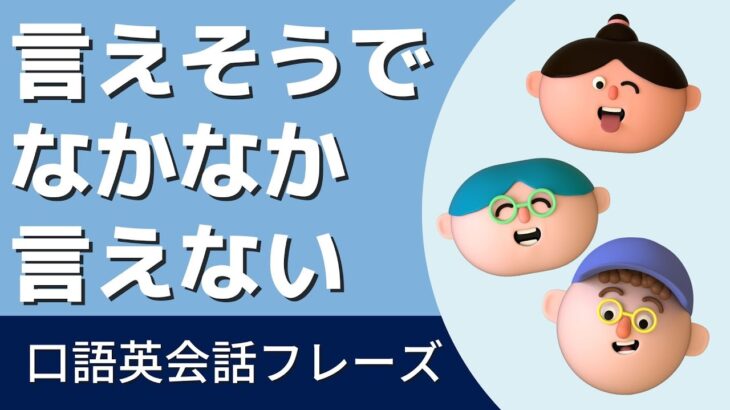 【言えそうでなかなか言えない英会話】日常英会話　口語表現フレーズ　Spoken English 英語聞き流し　リスニング