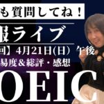 【TOEIC速報】4月21日(日）午後第351回  TOEIC® L&R 公開テスト 速報&感想LIVE！