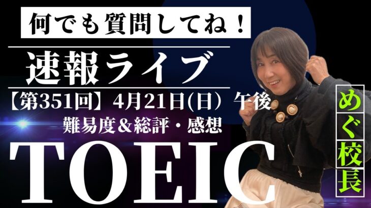 【TOEIC速報】4月21日(日）午後第351回  TOEIC® L&R 公開テスト 速報&感想LIVE！