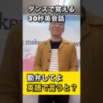 【ダンス英会話】　勘弁してよ　を英語で言うと？　＃shorts.  #英会話　＃ダンス英会話