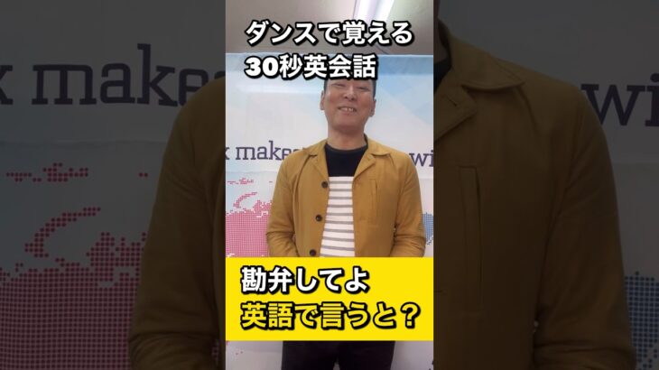 【ダンス英会話】　勘弁してよ　を英語で言うと？　＃shorts.  #英会話　＃ダンス英会話