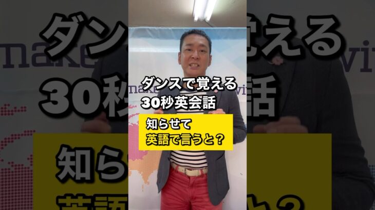 【ダンス英会話】　知らせて　を英語で言うと？　＃shorts.  #英会話　＃ダンス英会話