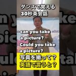 【ダンス英会話】　英語表現　写真を撮ってもらえませんか？　英語で言うと？　＃shorts.  #英会話　＃ダンス英会話