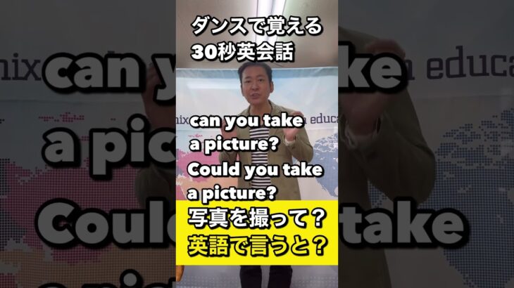 【ダンス英会話】　英語表現　写真を撮ってもらえませんか？　英語で言うと？　＃shorts.  #英会話　＃ダンス英会話