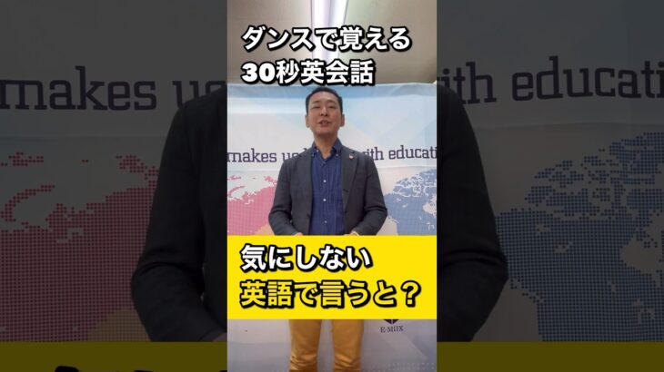 【ダンス英会話】　英語表現　イディオム　気にしない　を英語で言うと？　＃shorts.  #英会話　＃ダンス英会話