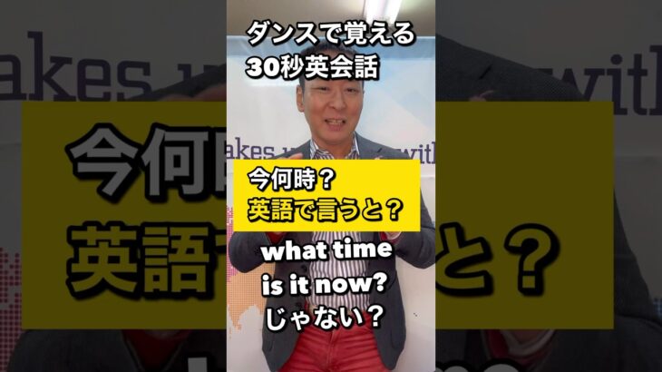 【ダンス英会話】　英語表現　イディオム　今何時　を英語で言うと？　＃shorts.  #英会話　＃ダンス英会話