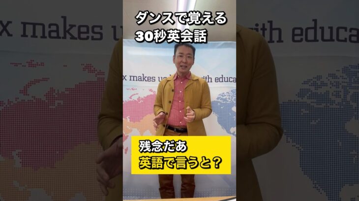 【ダンス英会話】　英語表現　イディオム　残念だなあ　を英語で言うと？　＃shorts.  #英会話　＃ダンス英会話