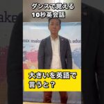 【ダンス英会話】　英語表現　イディオム　大きい　を英語で言うと？　＃shorts.  #英会話　＃ダンス英会話