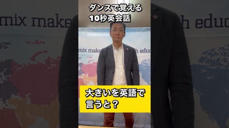 【ダンス英会話】　英語表現　イディオム　大きい　を英語で言うと？　＃shorts.  #英会話　＃ダンス英会話