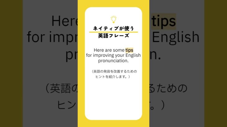 「tip」の意味を知ってる？ネイティブも使う英語フレーズを覚えて使いこなそう！！ #english #英語 #1分英会話