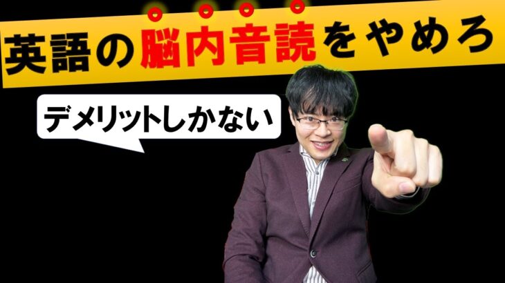 【やめる方法】英語の脳内音読リーディングはデメリットの効果しかないと証明する