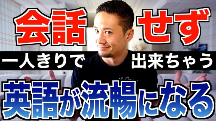 【一人きりで完結】人と会話をせずにスピーキング力を爆発的に上げる方法