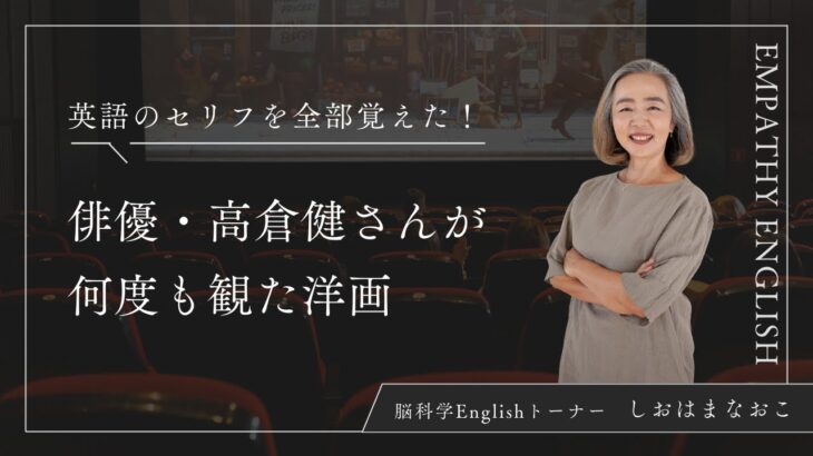 【英語で映画を学ぶ】高倉健さんが何度も観た映画