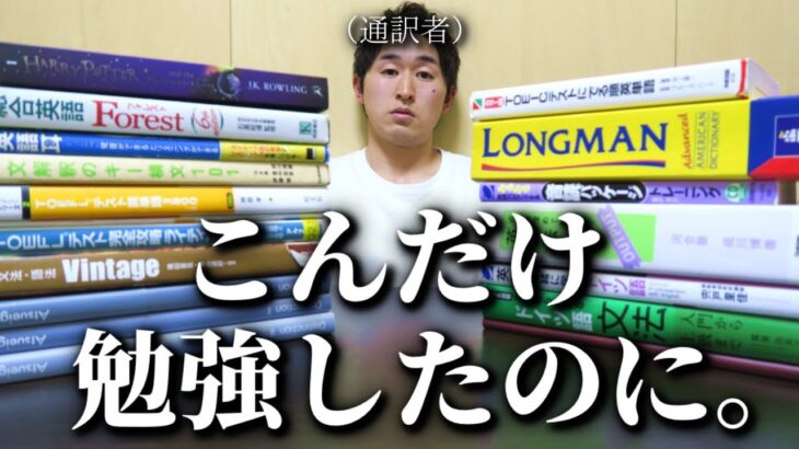 通訳者がいまだに聞き取れない英語【リスニング】