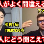 日本人がよく間違える英語をアメリカ人の英会話講師に聞いてみた！