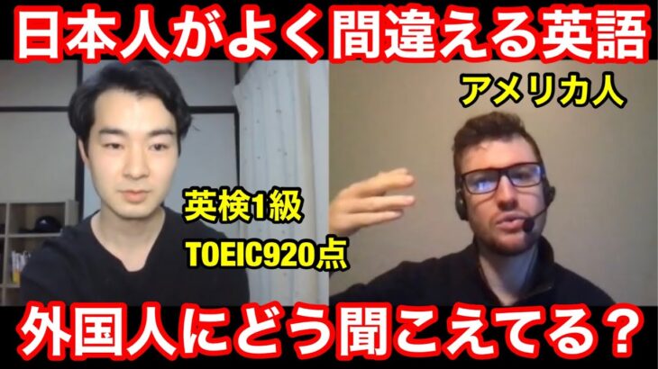 日本人がよく間違える英語をアメリカ人の英会話講師に聞いてみた！