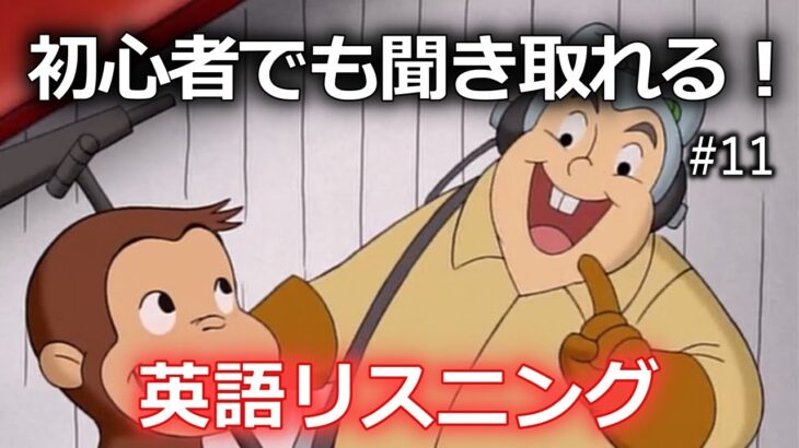 【初心者向け】ネイティブの英語が聞き取れるようになる！おさるのジョージで英語リスニング with Curious George #11