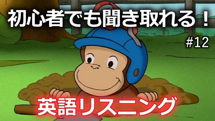 【初心者向け】ネイティブの英語が聞き取れるようになる！おさるのジョージで英語リスニング with Curious George #12