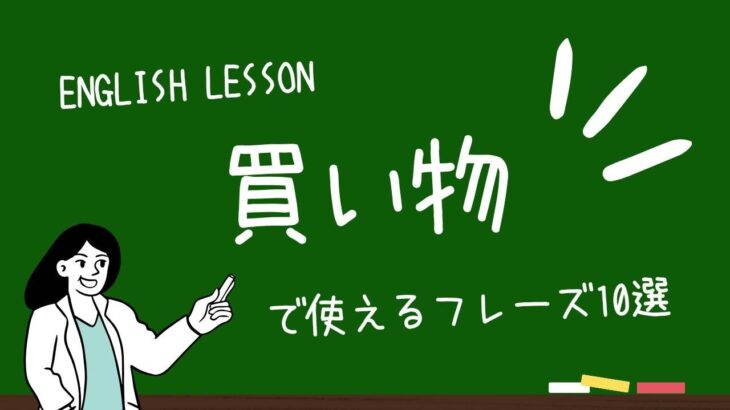 【英語】海外で使えるフレーズ10選【買い物編】