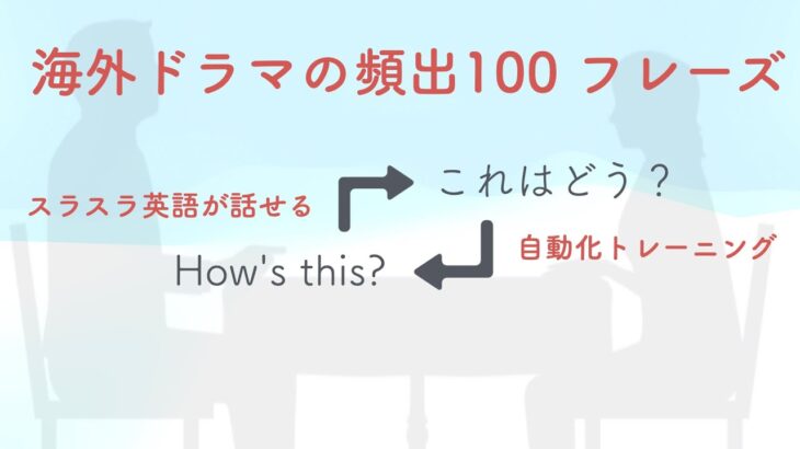 海外ドラマのフレーズ100で英語学習　ネイティブの英語が聞き取れる・話せるトレーニング