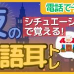 【3秒で英語が出てくるように！】日常生活で使えるシチュエーション英会話vol.2  電話でレストラン予約 #夜の英語耳トレ