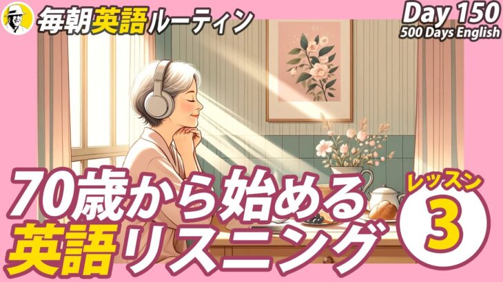 70歳からの英語リスニングLesson✨#毎朝英語ルーティン Day 150⭐️Week22⭐️500 Days English⭐️シャドーイング&ディクテーション 英語聞き流し