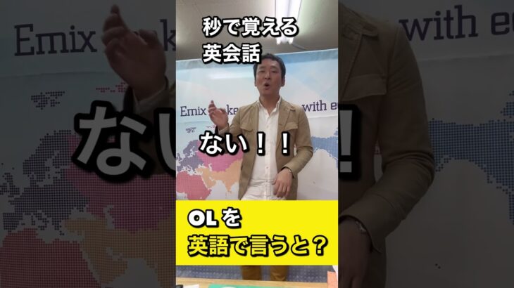 【秒で覚える英会話】　OL　を英語で言うと？　＃shorts.  #秒で覚える英会話　＃ダンス英会話