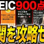 【TOEIC】2024年版！ 900点を必ず突破するための教材はこれだ！vol.543