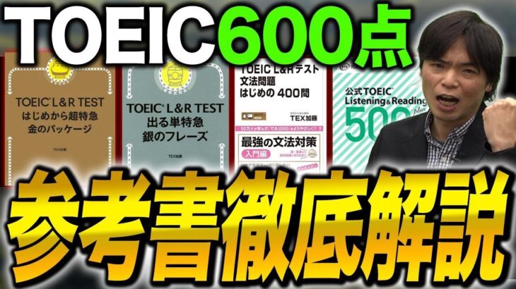 【TOEIC】2024年版！ TOEIC600点を目指すならこの教材をやれ！