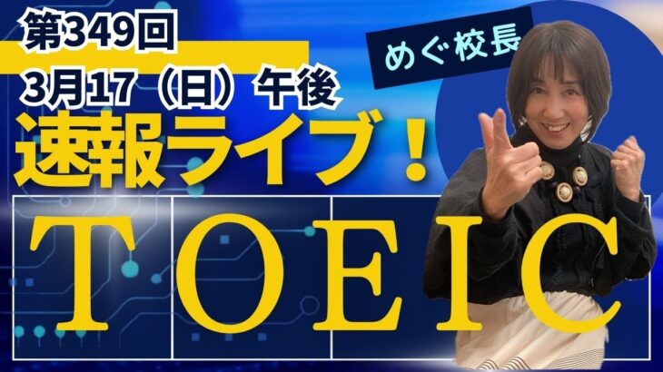 【TOEIC速報】3月17日 午後 第349回 TOEIC® L&R 公開テスト 速報&感想LIVE！