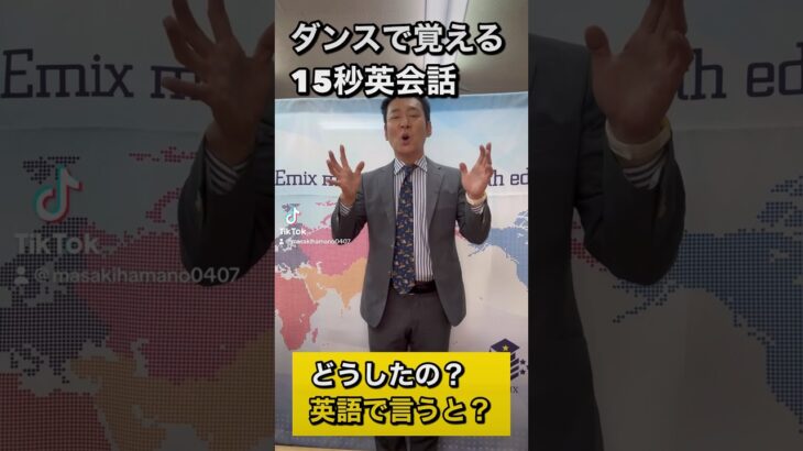 【秒で覚える英会話】　英語表現　どうしたの　を英語で言うと？　＃shorts.  #秒で覚える英会話　＃ダンス英会話