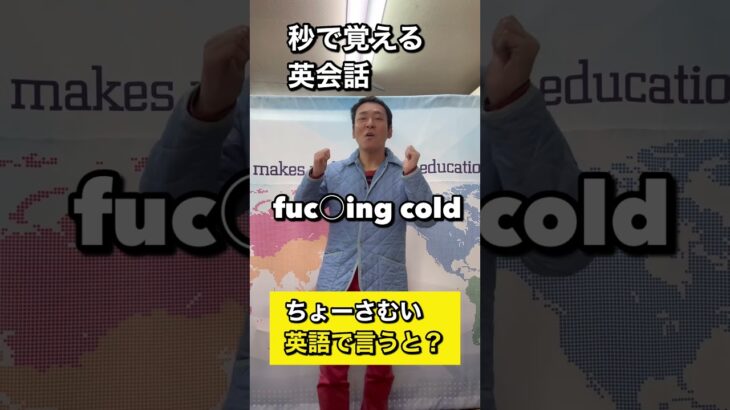 【秒で覚える英会話】　英語表現　ちょー寒い　を英語で言うと？　＃shorts.  #秒で覚える英会話　＃ダンス英会話